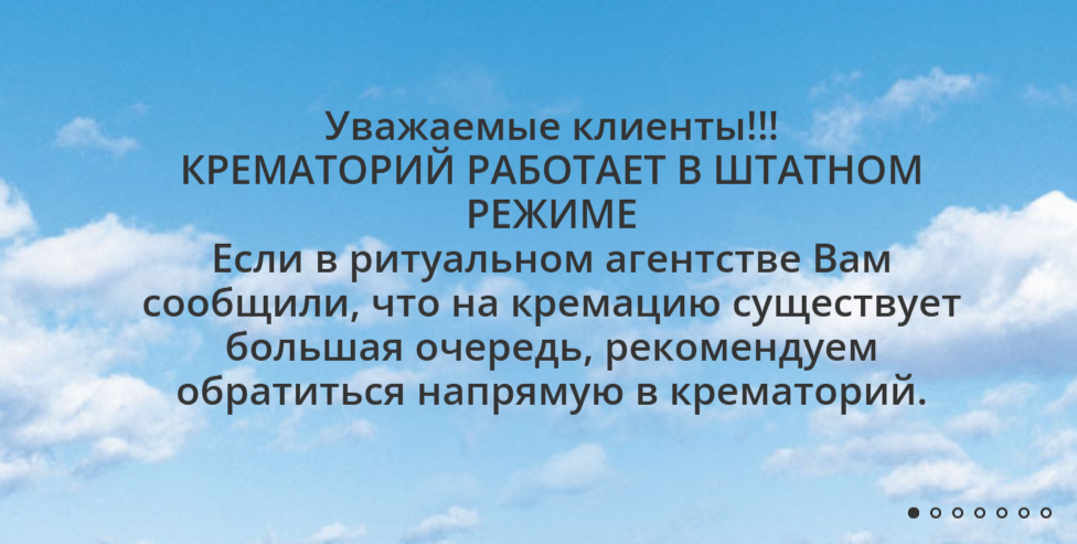 Крематорий работает без очередей в штатном режиме! Крематорий работает без очередей в штатном режиме!